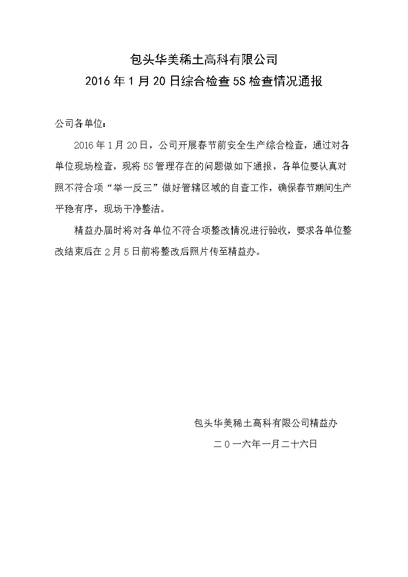 1月20日综合检查5s检查通报全解.doc