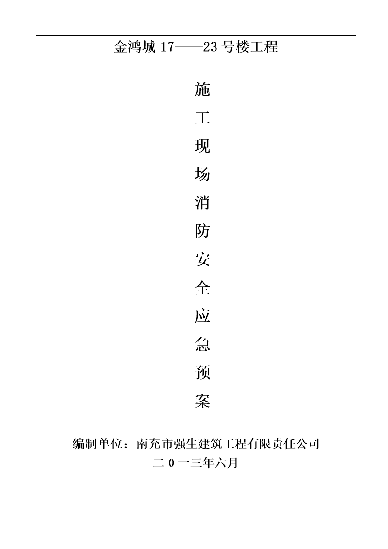 施工现场消防安全应急预案.doc