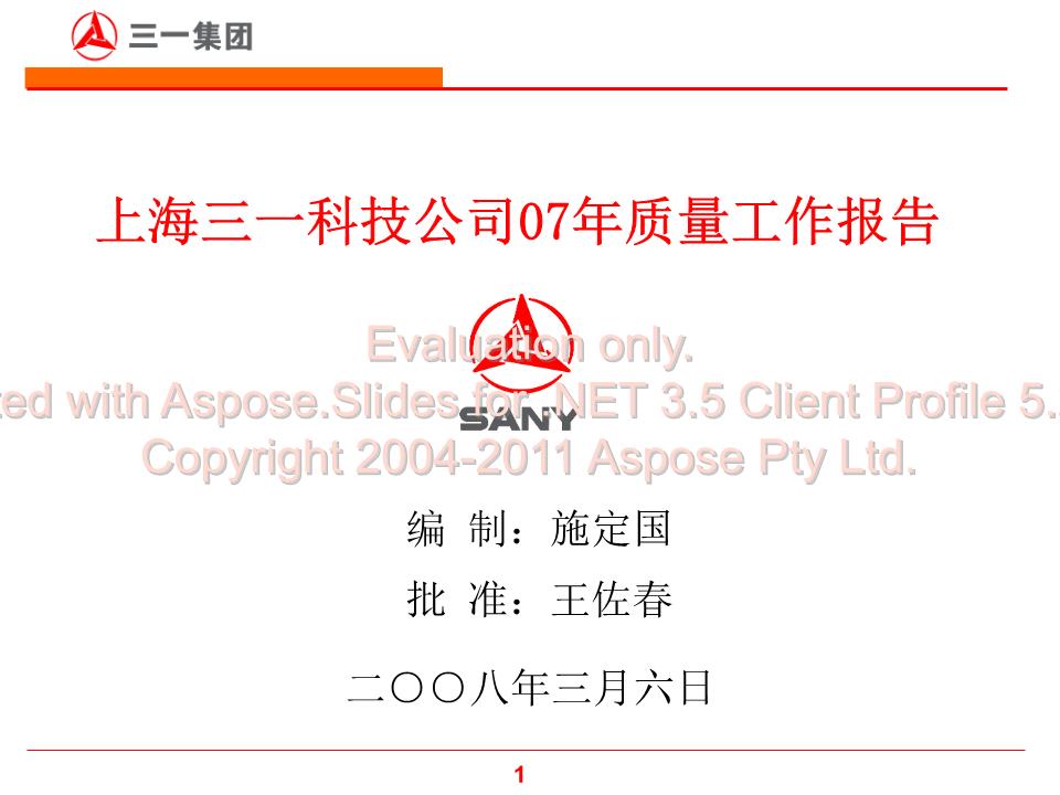 三一集团07年度质量工作报告.ppt