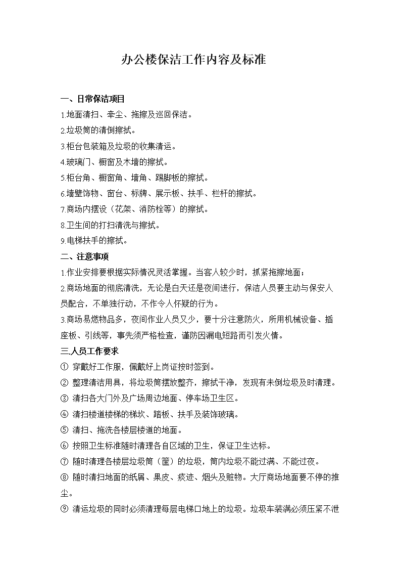 办公楼保洁工作内容.doc