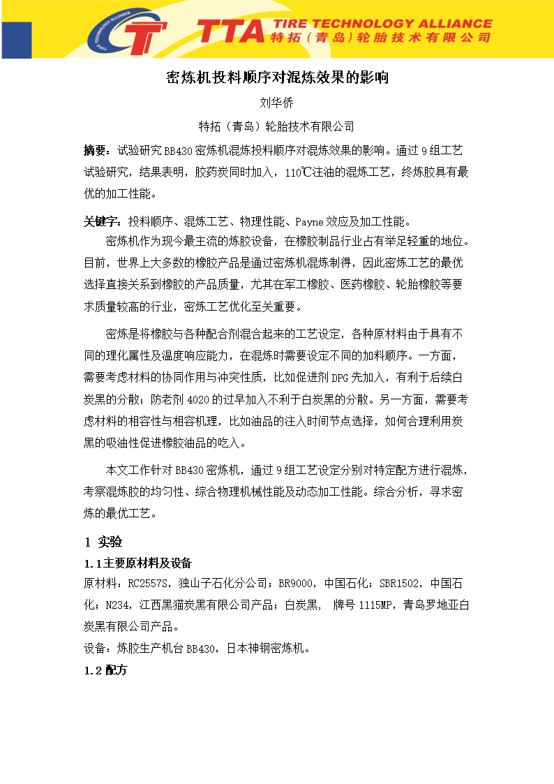 密炼机投料顺序对混炼效果的影响.docx