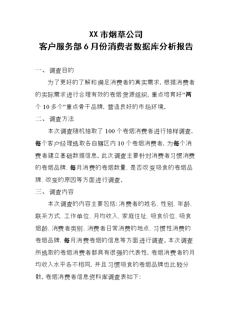 市烟草公司客户服务部份消费者数据库分析报告