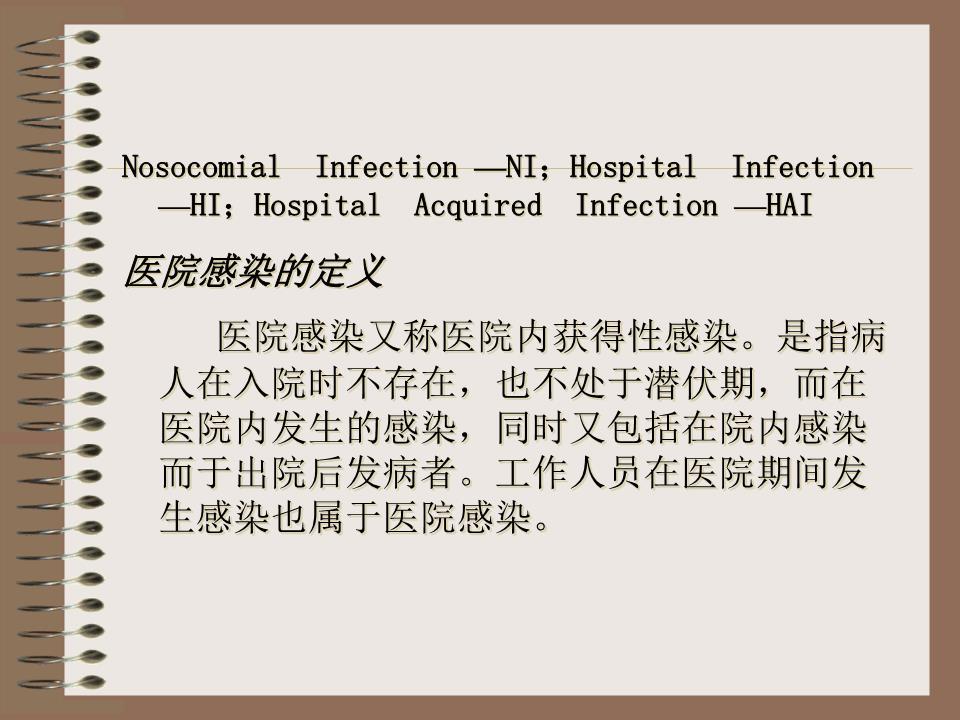 医院感染知识_培训课件.ppt