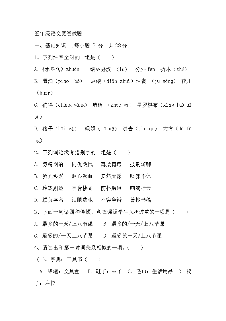 五年级上册语文赛试题.doc