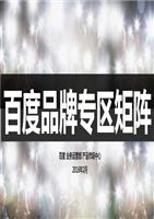 百度品牌专区产品营销手册（PC品专+无线品专+NS品专+明星品专）.pptx