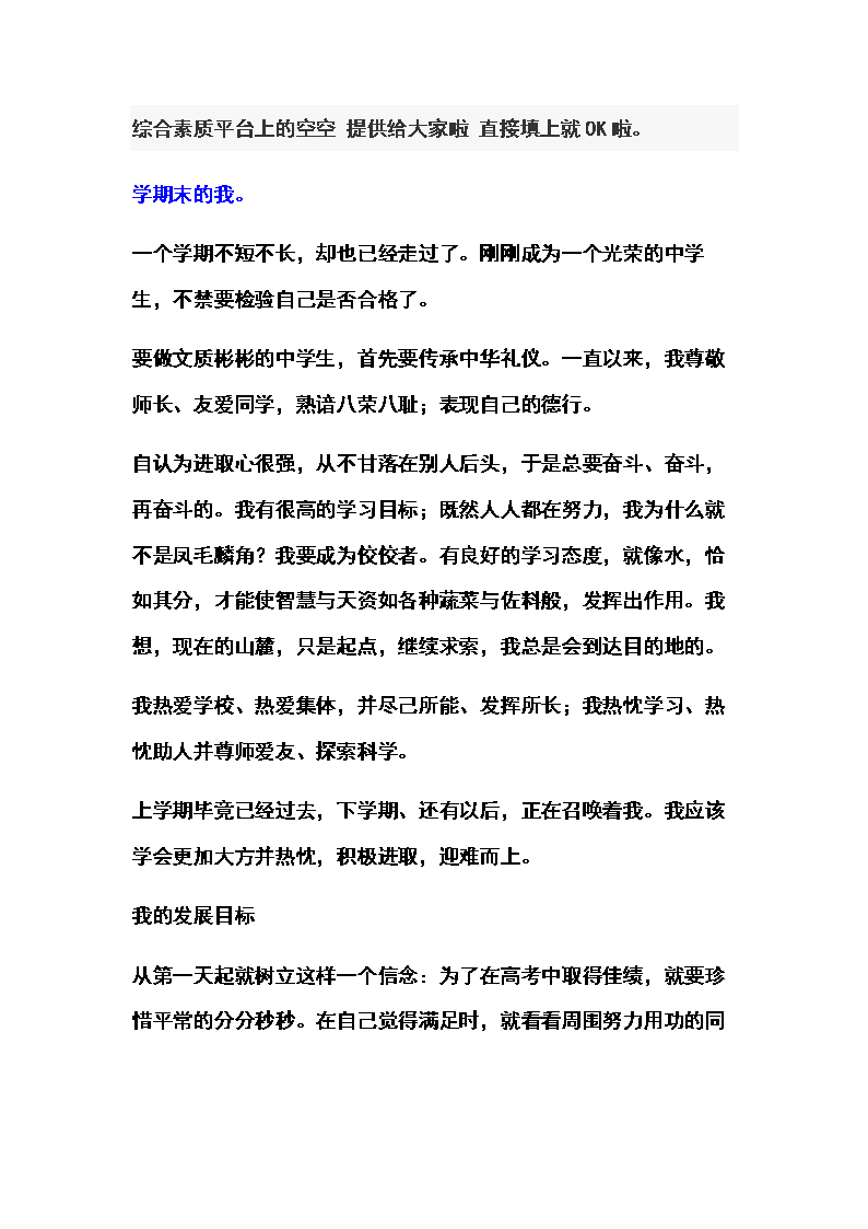 2015中学生综合素质平台的自评他人评价评语.doc