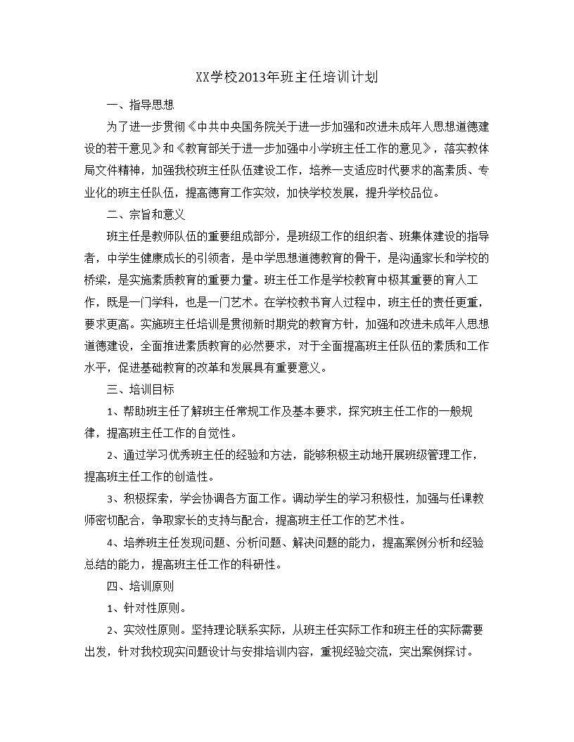 XX学校2013年班主任培训计划及措施等.doc