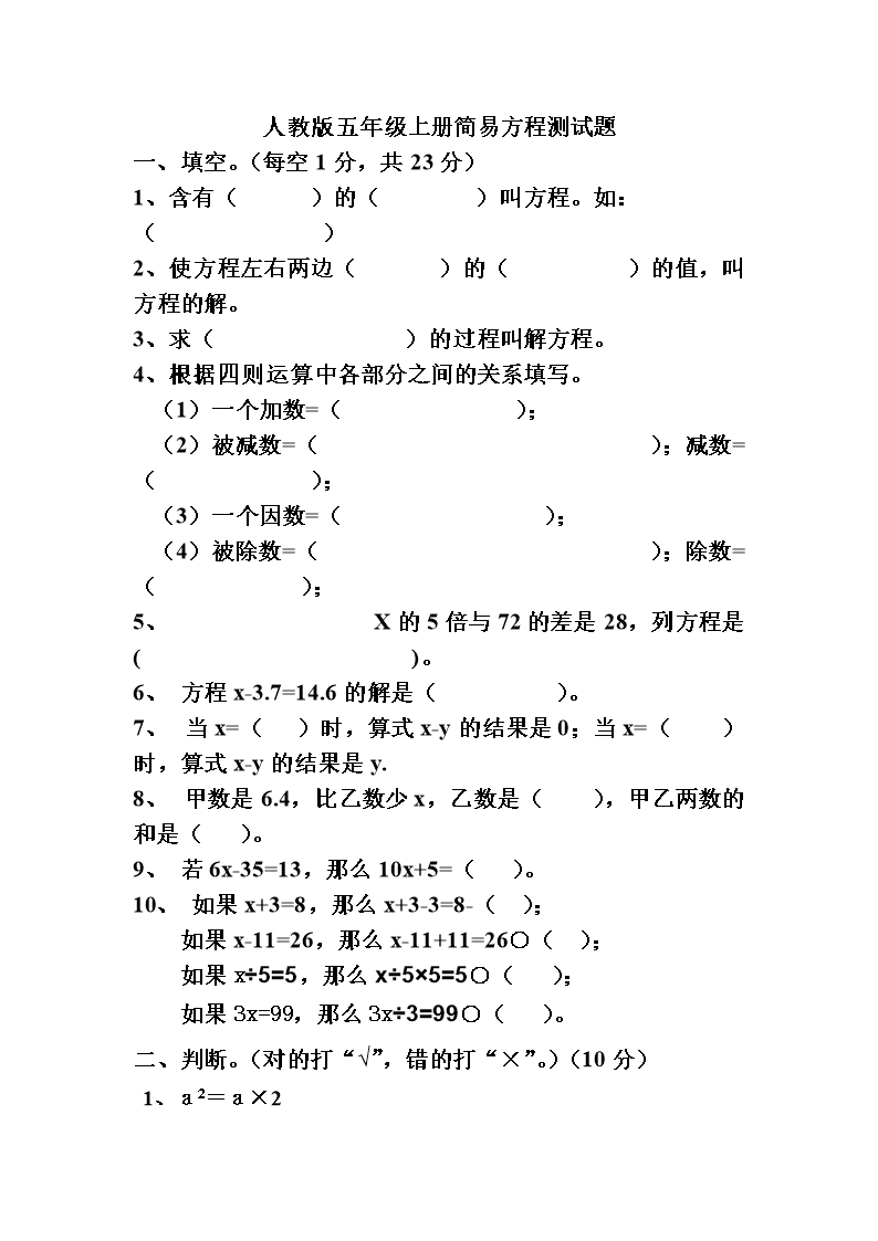 人教版五年上册简易方程测试试卷.doc