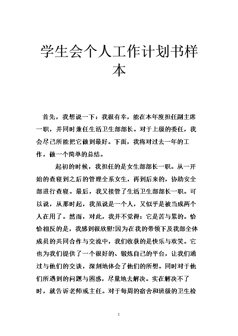学生会个人工作计划书样本.doc