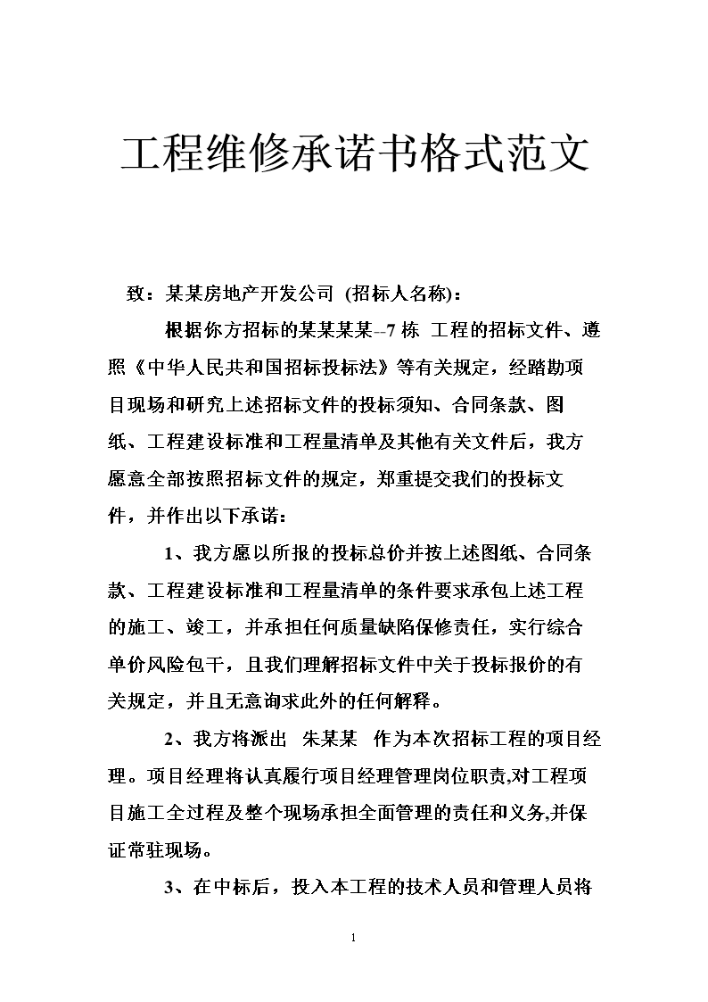 工程维修承诺书格式范文.doc