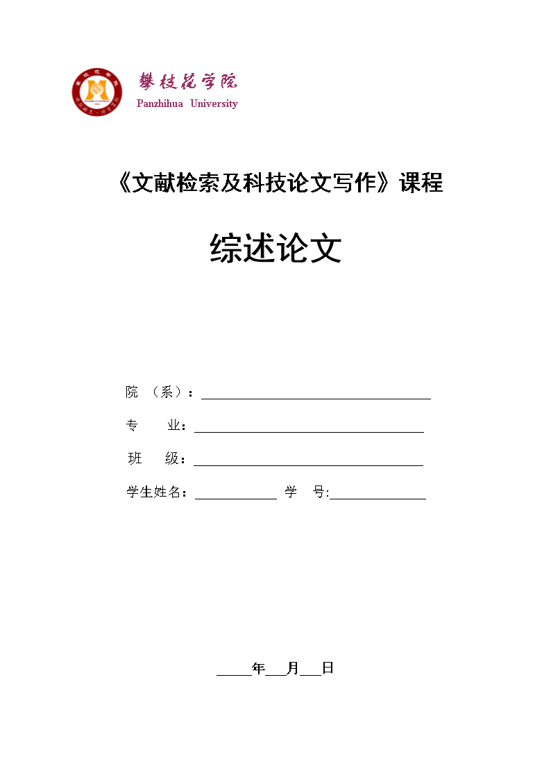 综述论文书写格式及评分标准-2016.doc