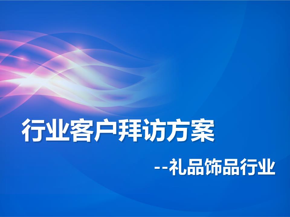 10行业客户拜访方案-礼品饰品行业.pptx
