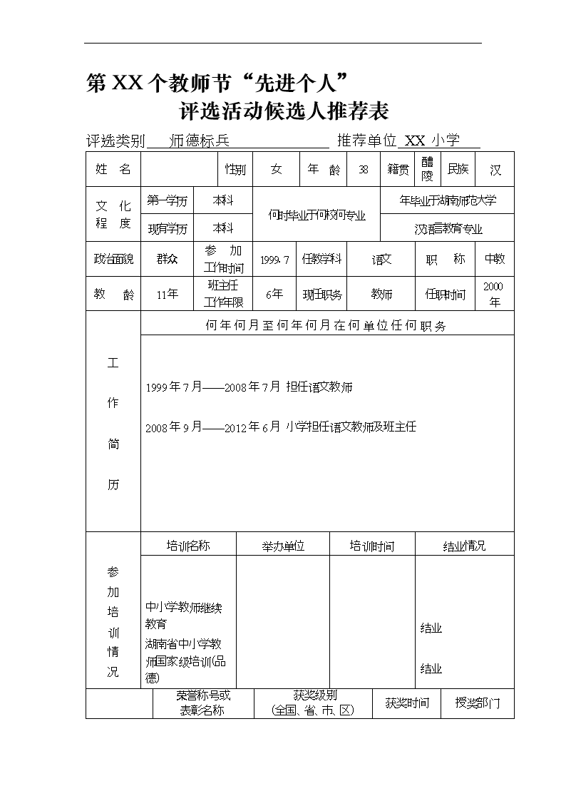 小学师德标兵推荐表.doc