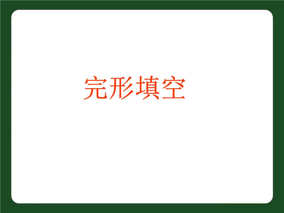 初中英语维题赛课完型填空汇编.ppt