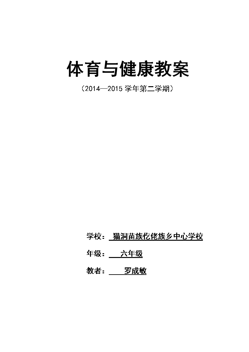 六年级体育与健康教案精选.doc