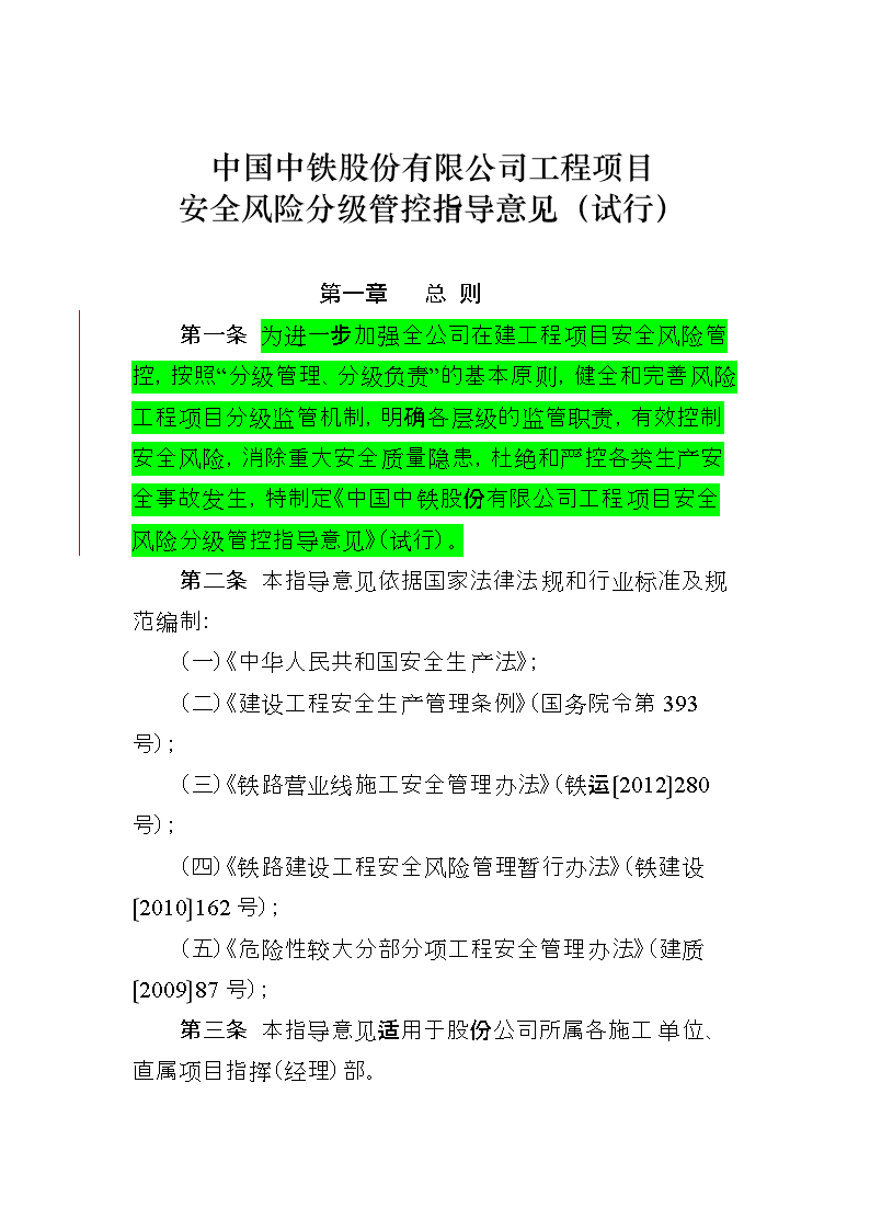 中国中铁股份有限公司工程项目安全风险分级管