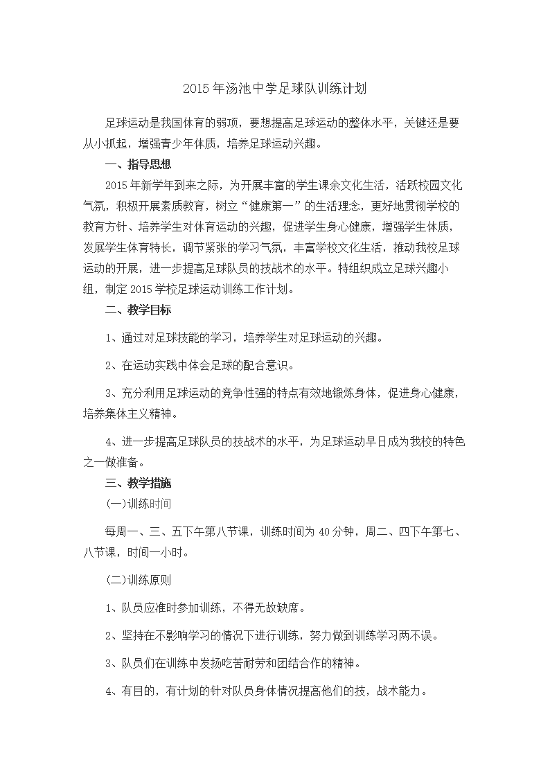 初中足球队训练计划、记录、总结精选.doc