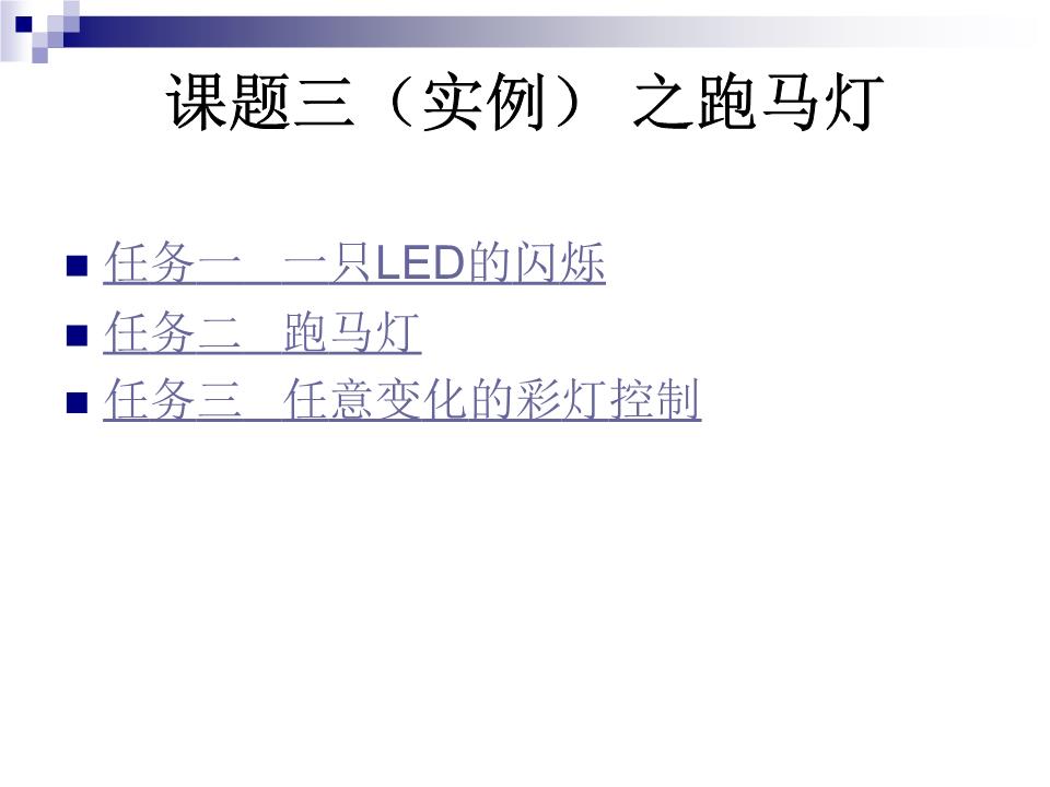 单片机实例之跑马灯精选.ppt