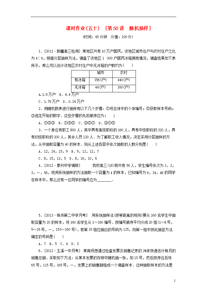 2016届高考数学一轮复习方案第50讲随机抽样