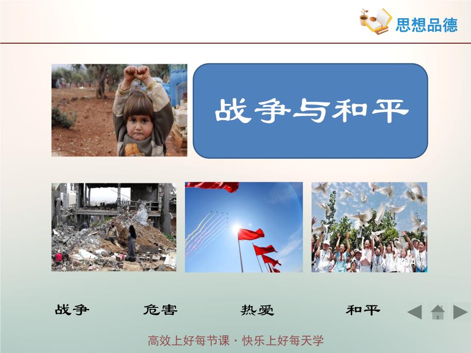 17《战争与和平》情境探究型课件(共21张ppt.ppt