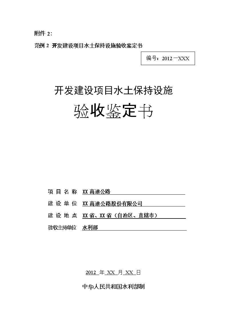 关于规范水土保持设施验收批文格式和内容的报