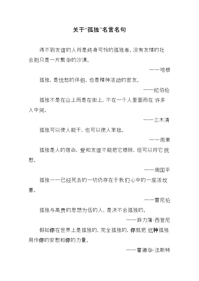 古今中外关于孤独名言名句.doc