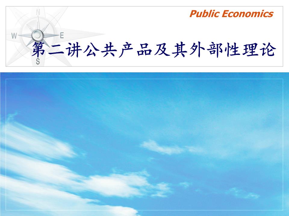 mpa第二讲公共产品及其外部性理论剖析.ppt
