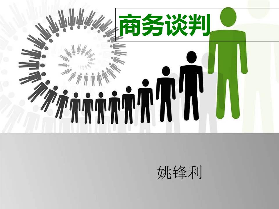 大学生商务谈判姚锋利技术方案.ppt