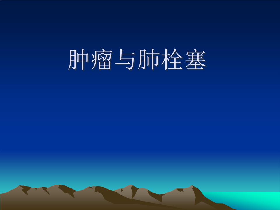 肿瘤与肺栓塞解读.ppt