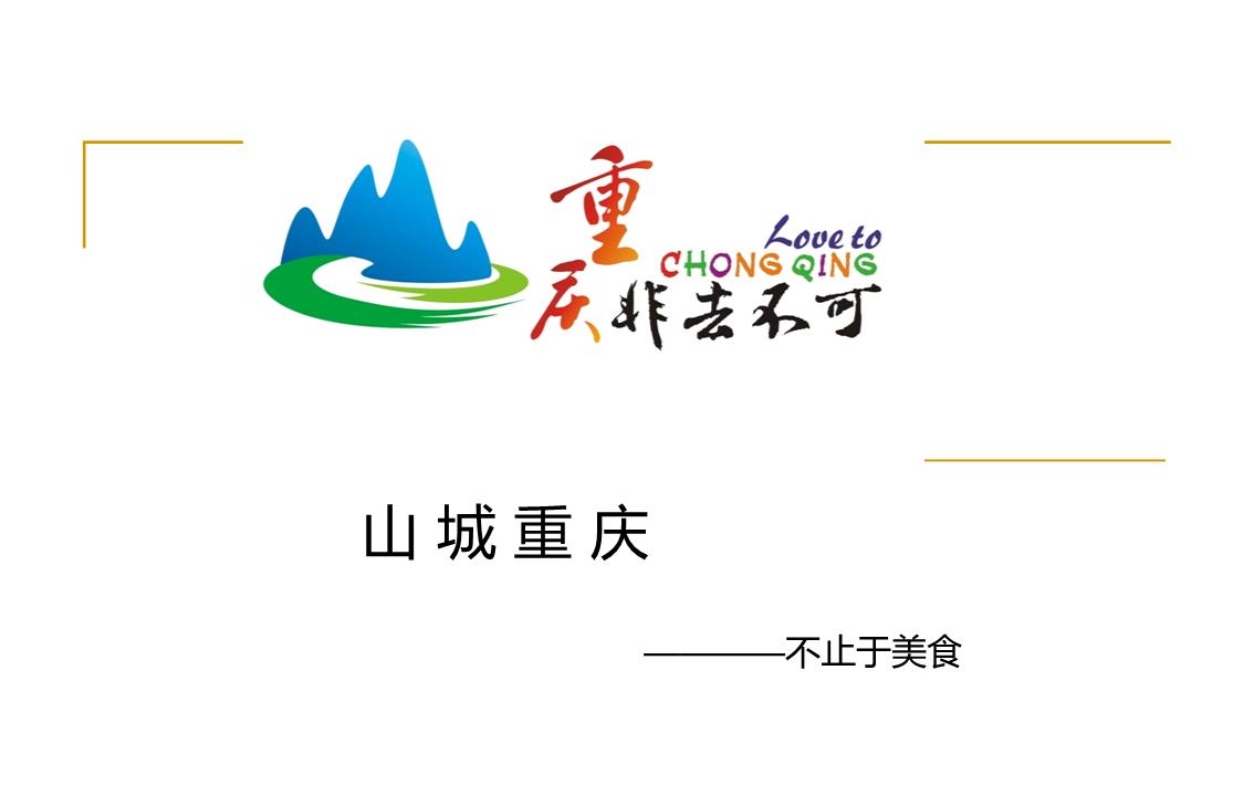 重庆的美食美景解读.ppt