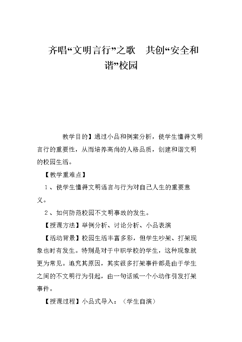 齐唱文明言行之歌 共创安全和谐校园