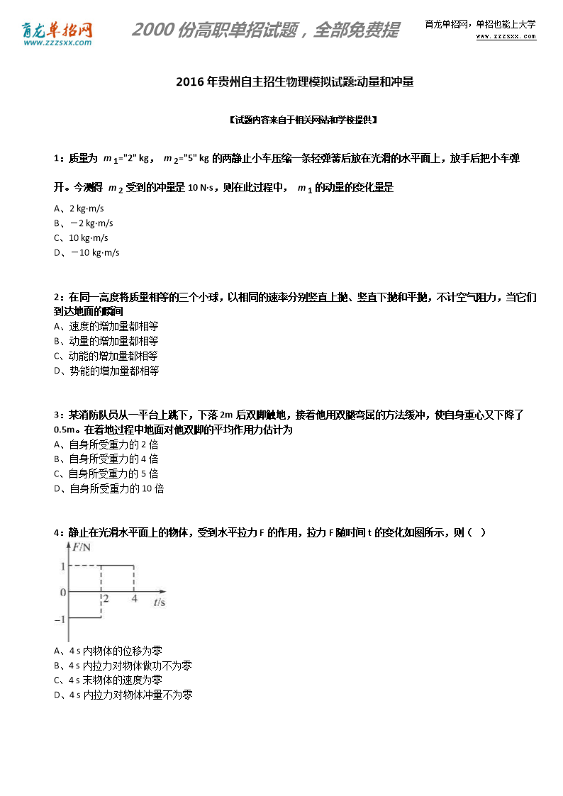 2016年贵州自主招生物理模拟试题:动量和冲量