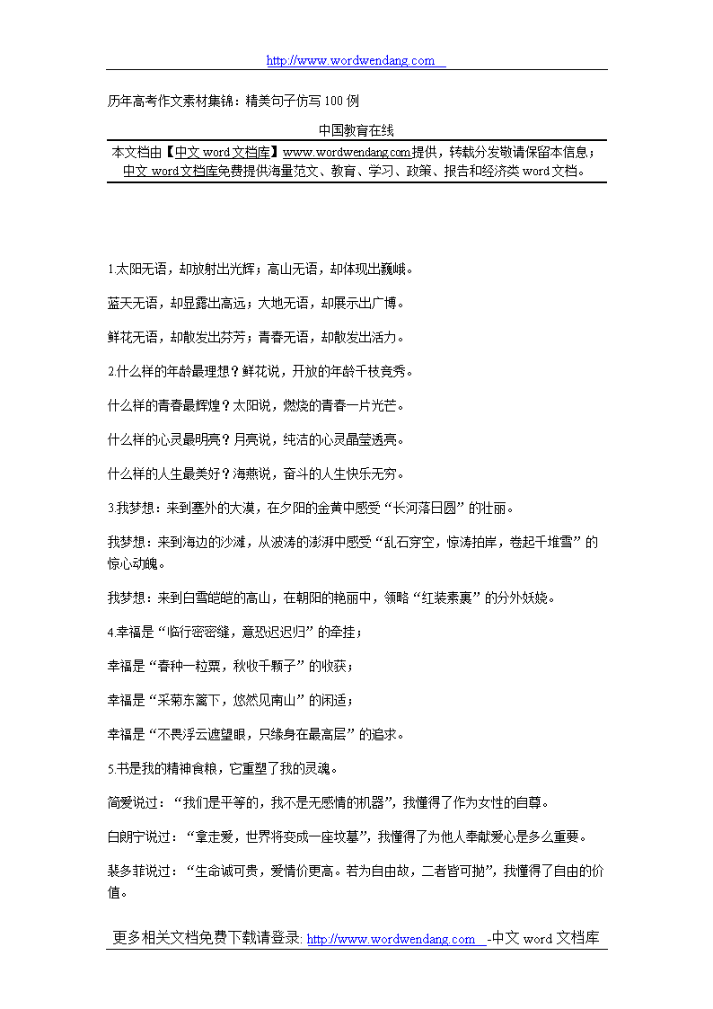 历年高考作文素材集锦精美句子仿写100例doc22页