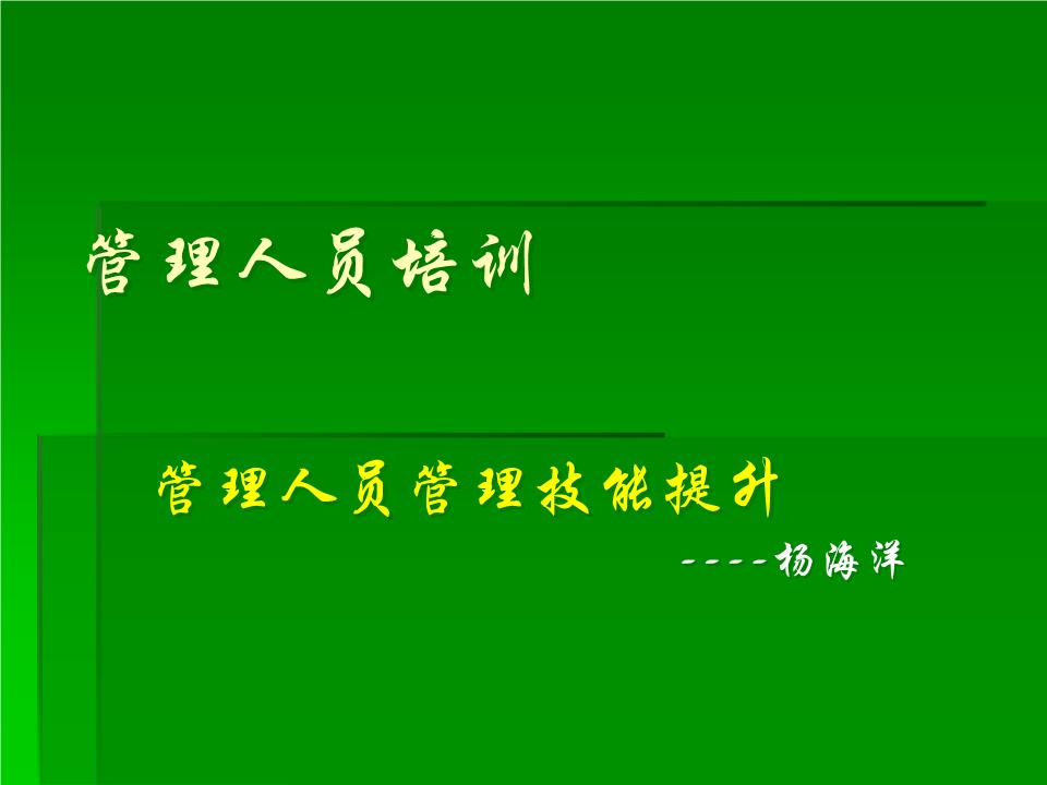 中层管理人员管理能力提升经典课件.ppt