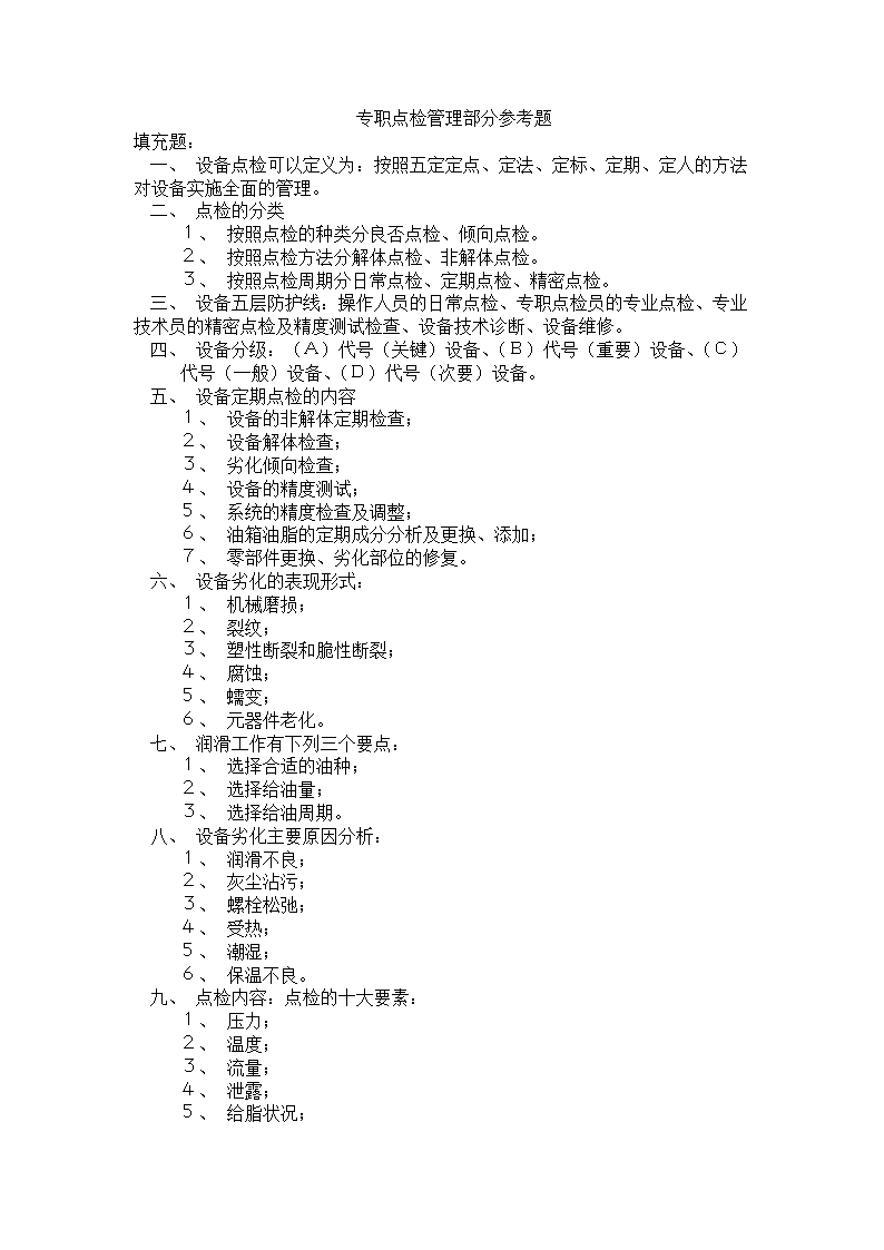 专职点检管理部分参考题答案.doc