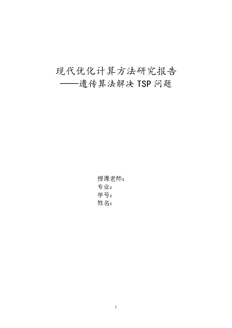 现代优化计算方法研究报告--遗传算法解决TSP
