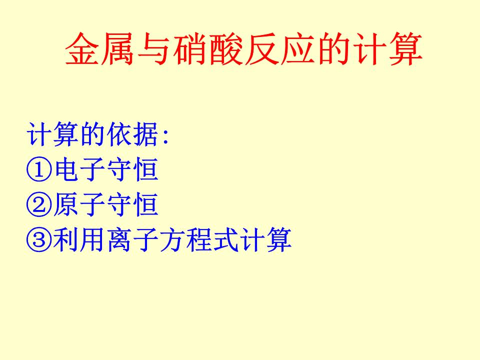 金属与硝酸反应的计算精选.ppt