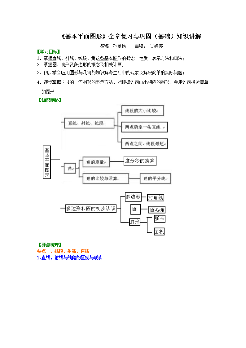 《基本平面图形》全章复习与巩固(基础)知识讲