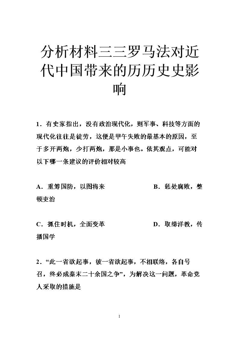 分析材料三三罗马法对近代中国带来的历历史史