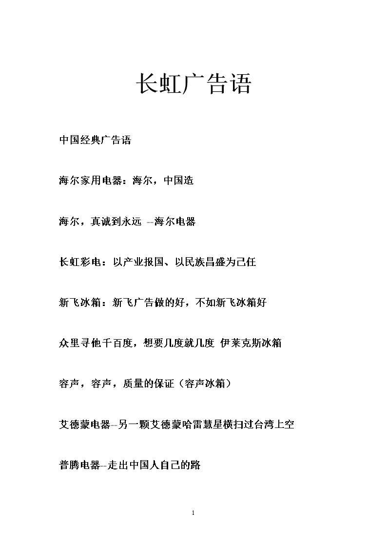 长虹广告语.doc