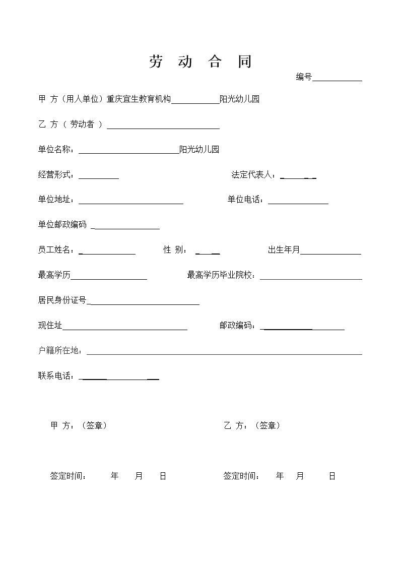 幼儿园教师劳动合同.doc