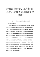 对照岗位职责、工作标准,寻找不足和差距,制订整改措施.doc