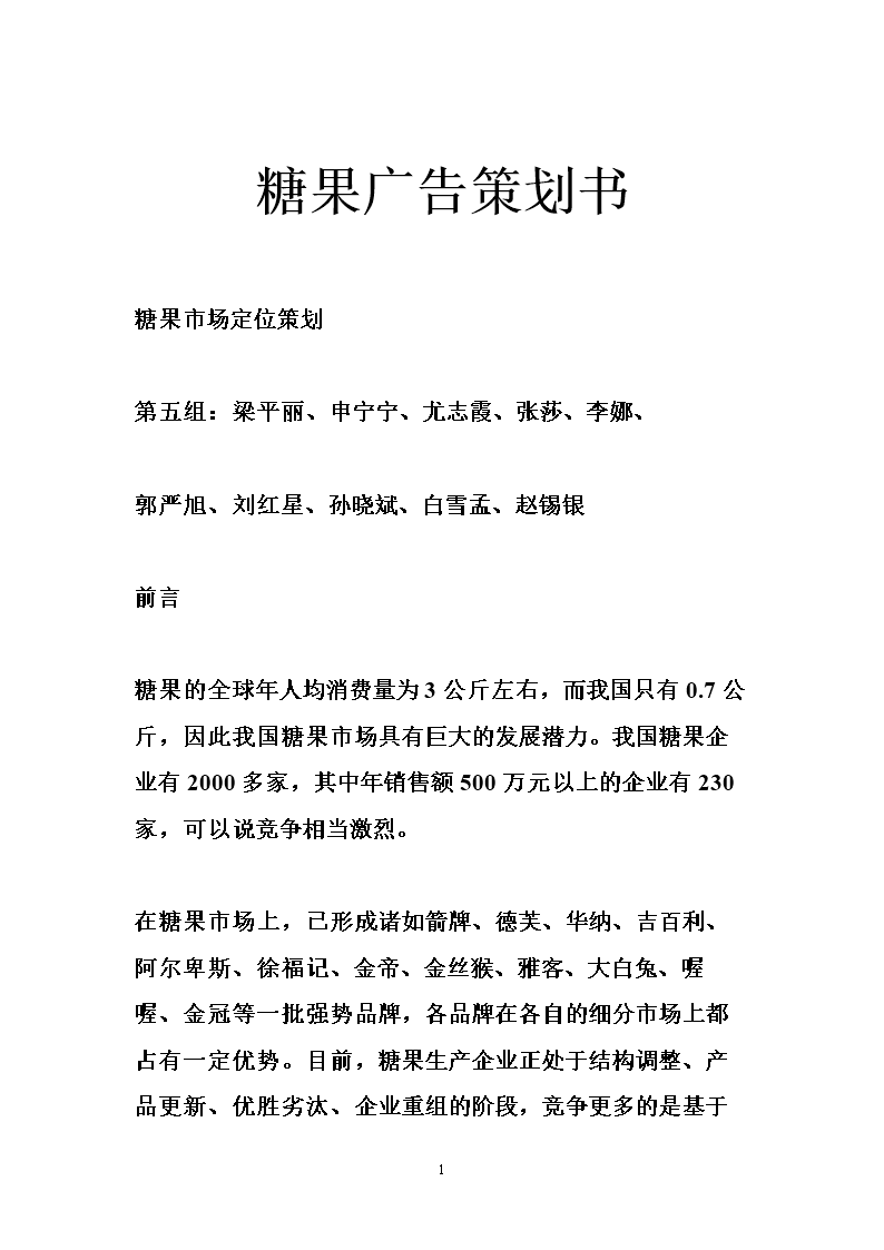 糖果广告策划书.doc