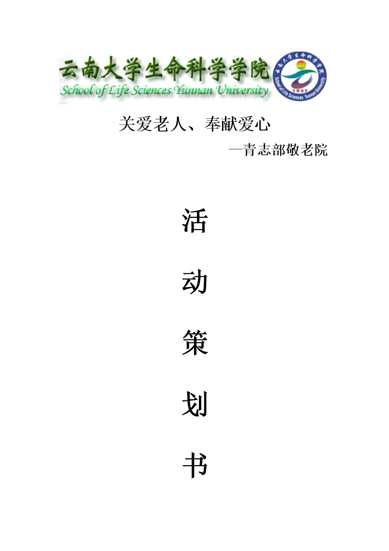 青志部敬老院活动策划.doc