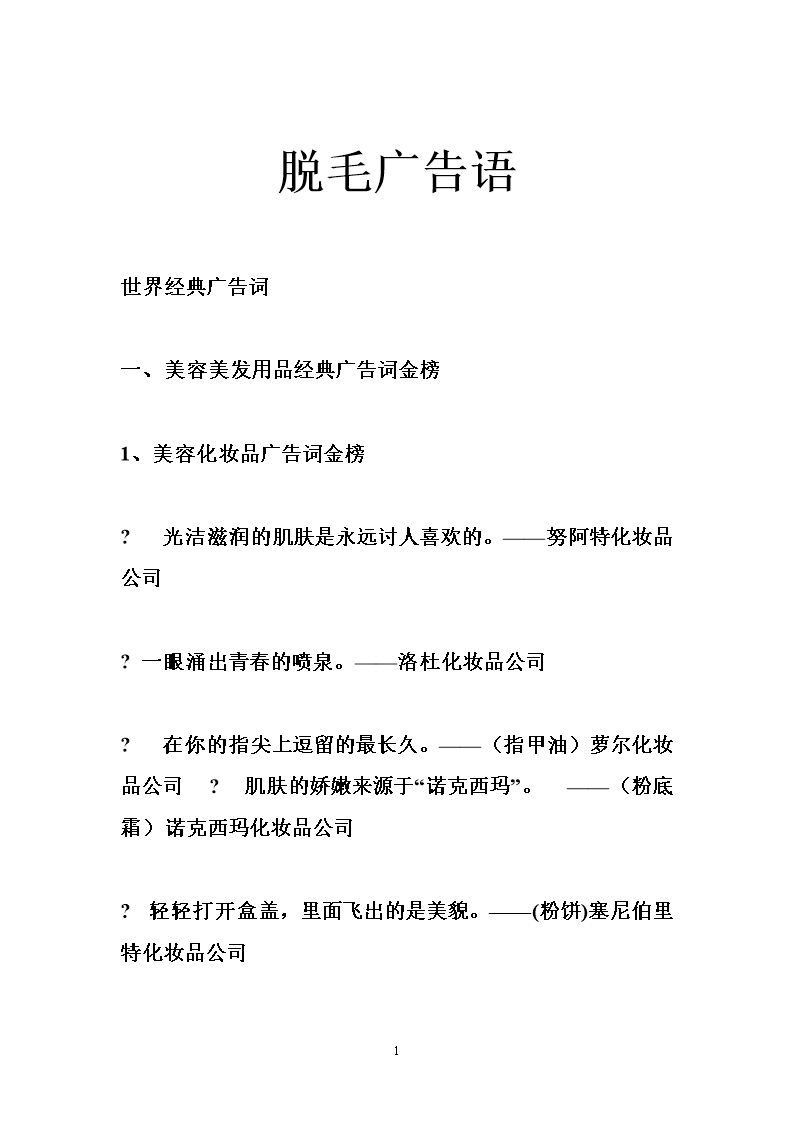 脱毛广告语.doc
