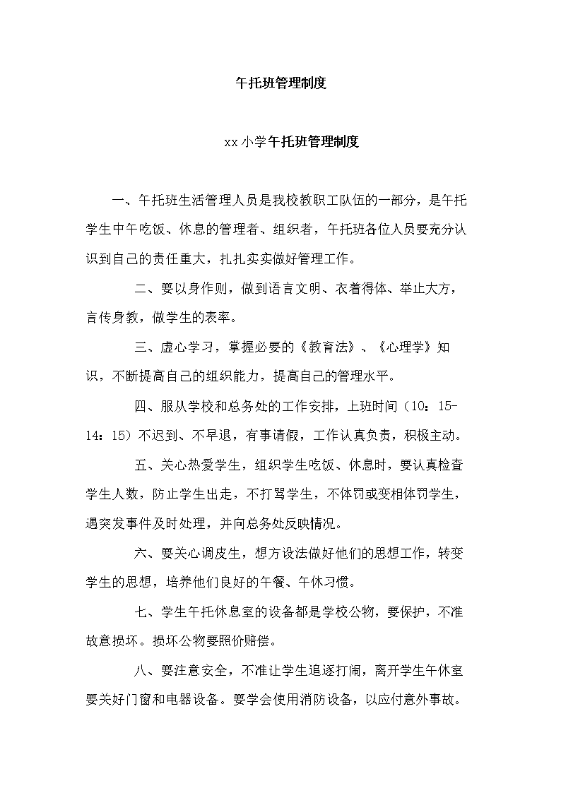 午托班管理制度.doc