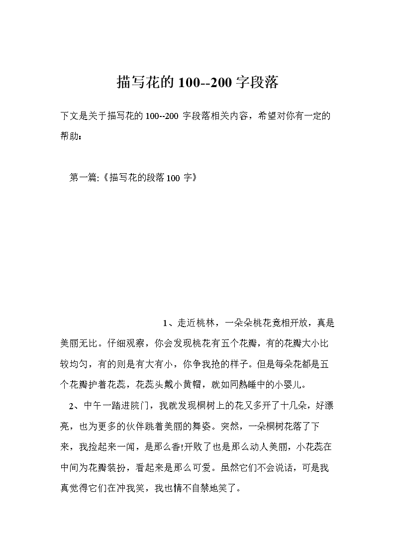 描写花的100--200字段落.doc