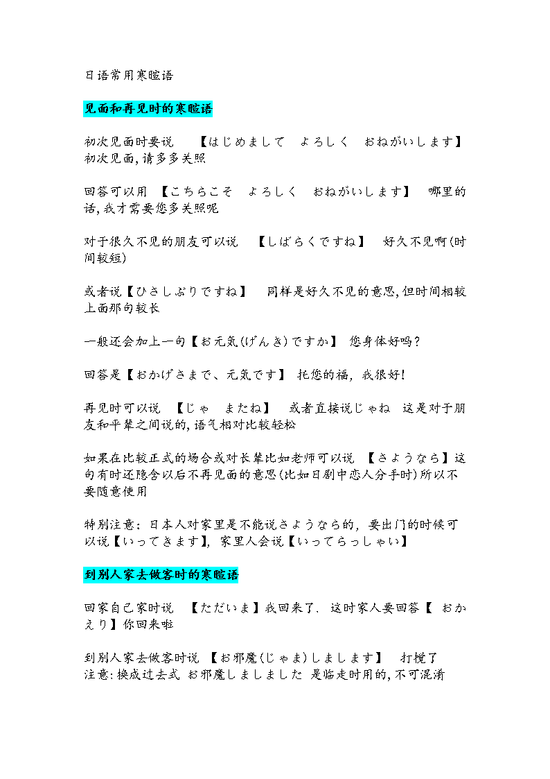 0525日语常用寒暄语_完整版