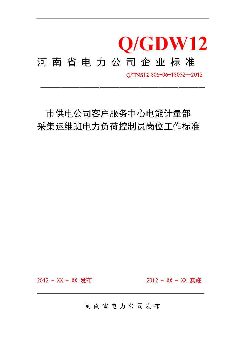 公司客户服务中心电能计量部采集运维班电力负荷控制员岗位工作标准