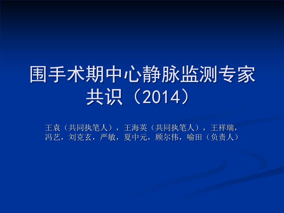 围术期中心静脉监测专家共识(林雷2016.10.13